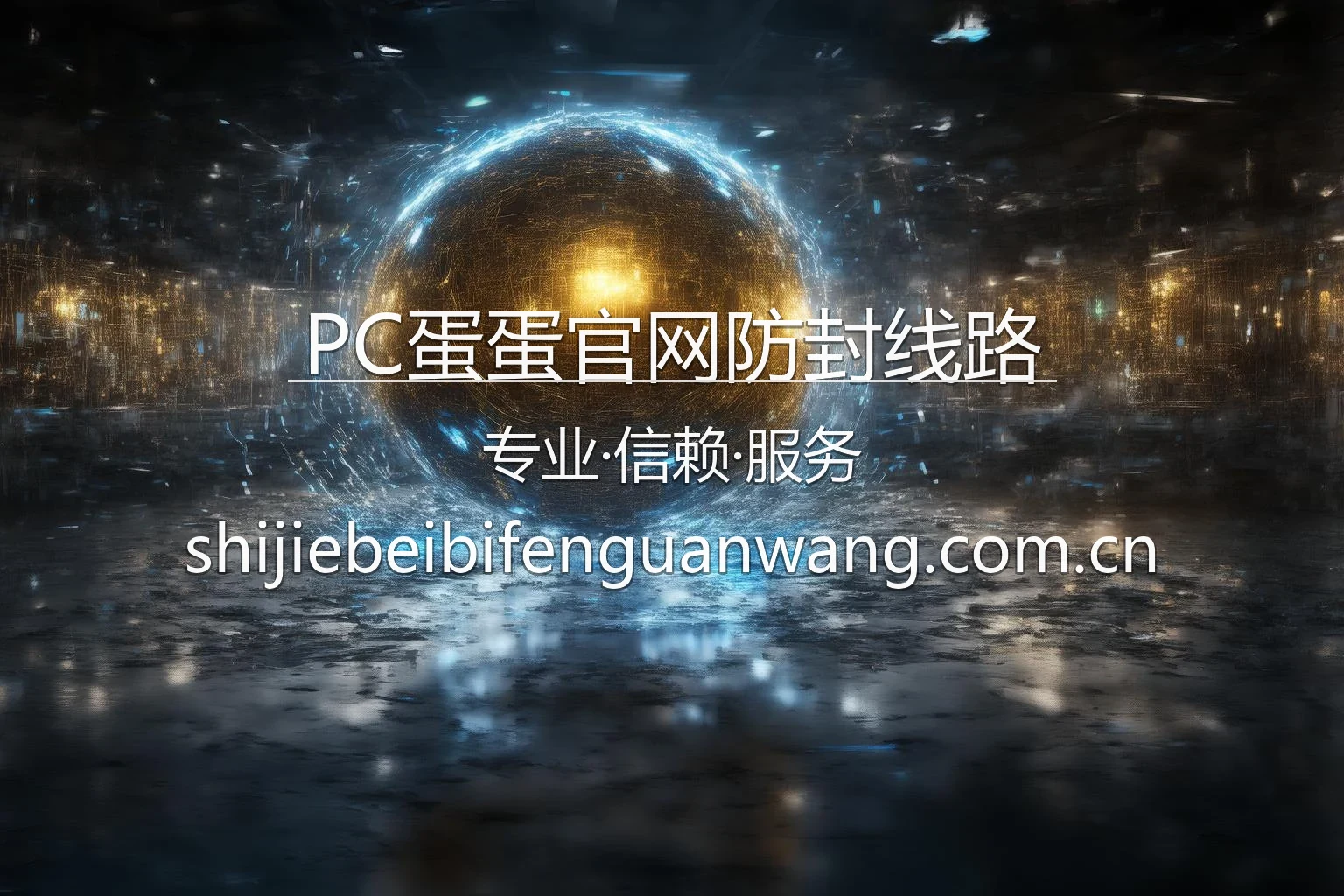 PC蛋蛋官网防封线路视觉展示